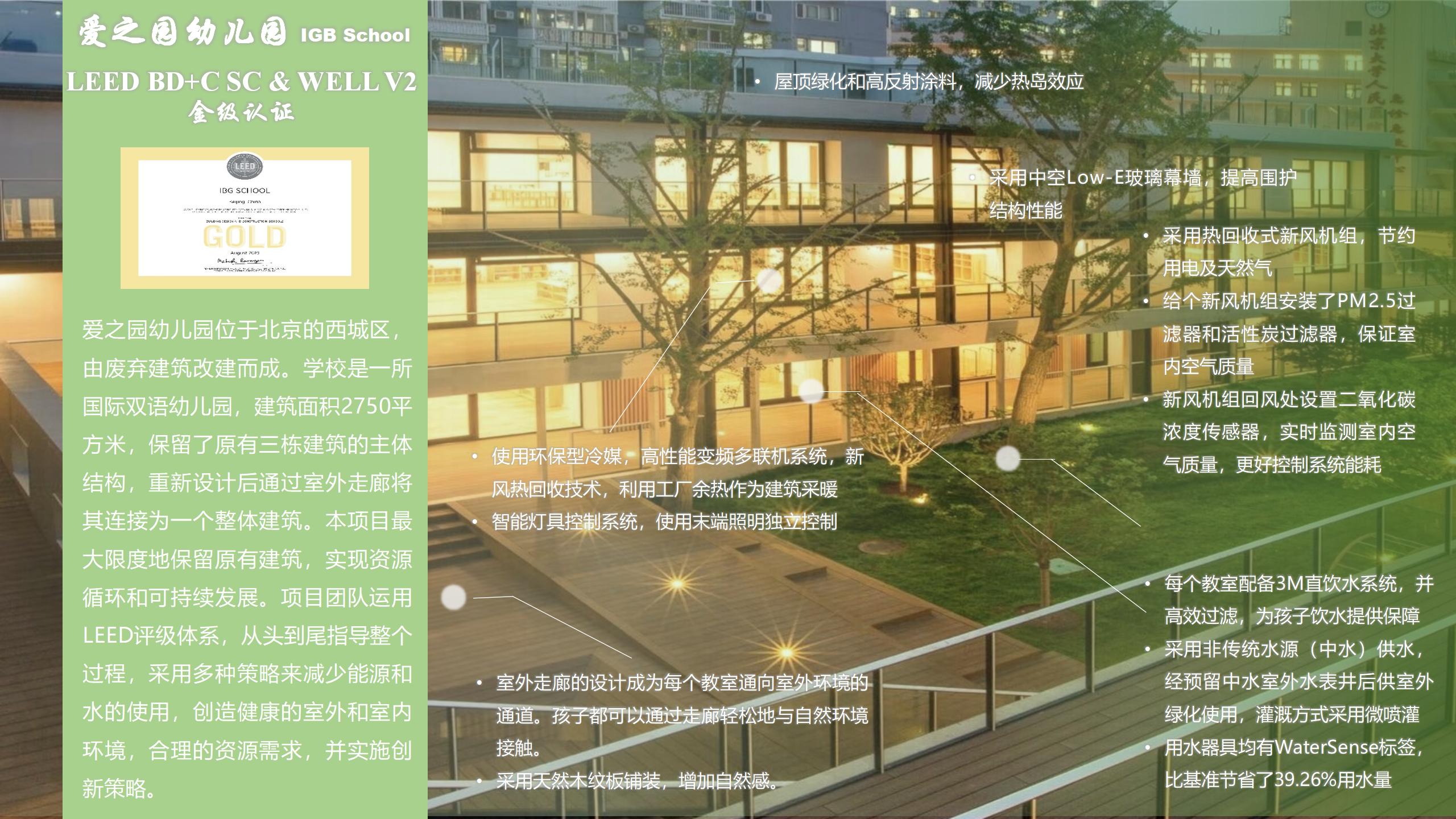 愛之園幼兒園 LEED BD+C SC &WELL V2 金級認證